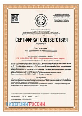 Сертификат СТО 03.080.02033720.1-2020 (Образец) Елец Сертификат СТО 03.080.02033720.1-2020